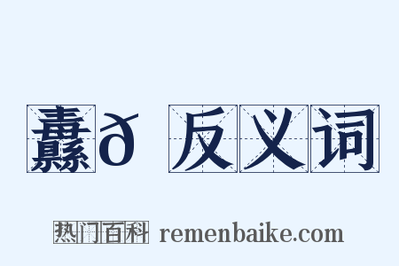 纛𫂙反义词是什么意思的图片